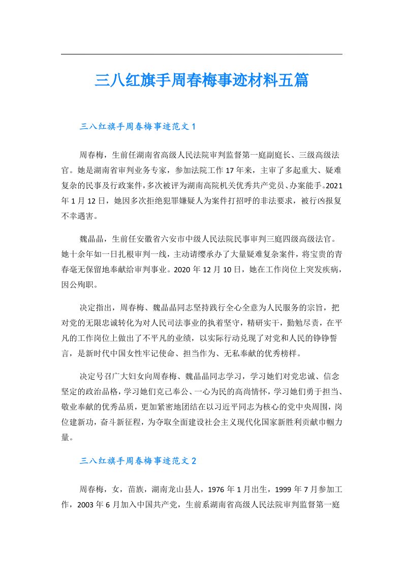 三八红旗手周春梅事迹材料五篇