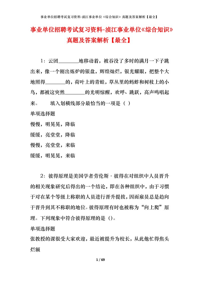 事业单位招聘考试复习资料-浈江事业单位综合知识真题及答案解析最全