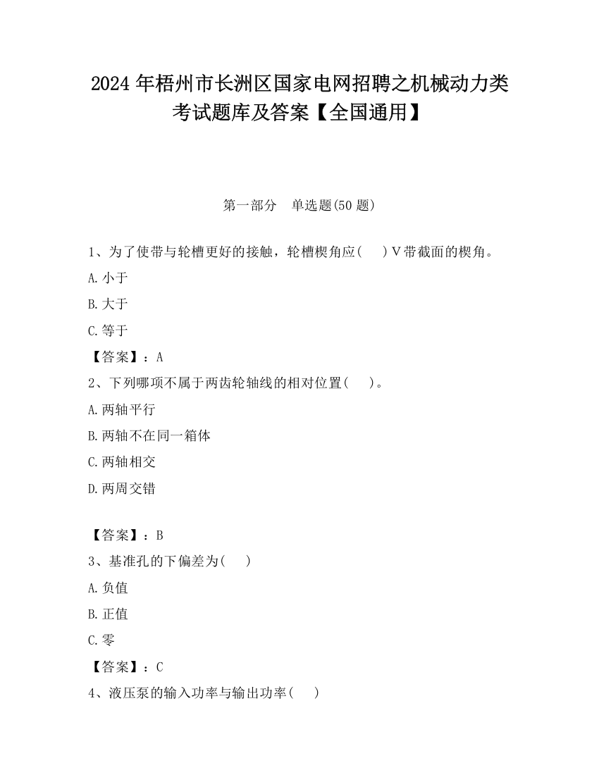 2024年梧州市长洲区国家电网招聘之机械动力类考试题库及答案【全国通用】