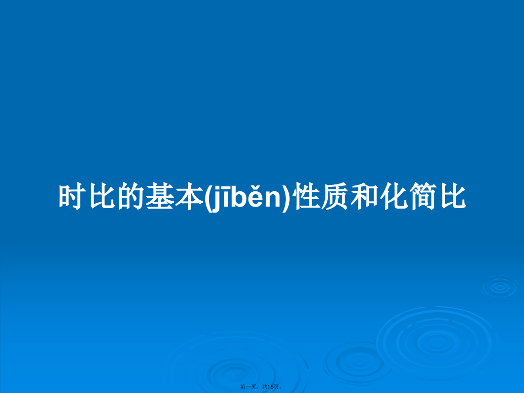 时比的基本性质和化简比学习教案