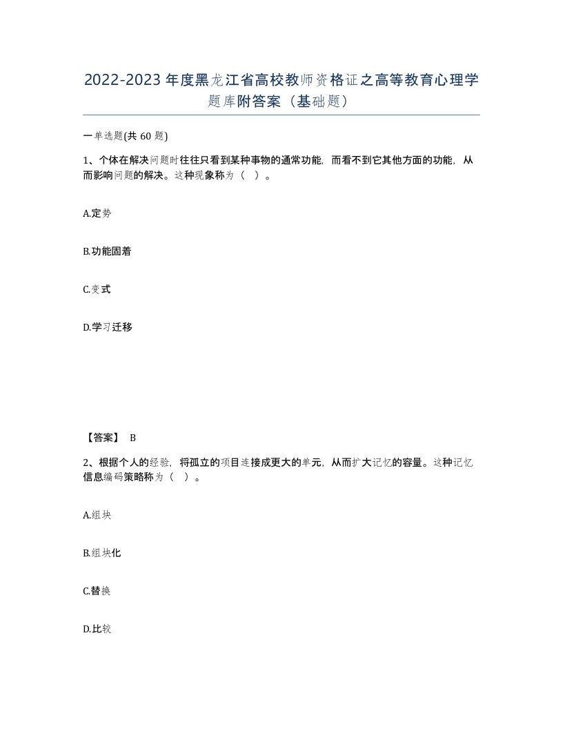 2022-2023年度黑龙江省高校教师资格证之高等教育心理学题库附答案基础题