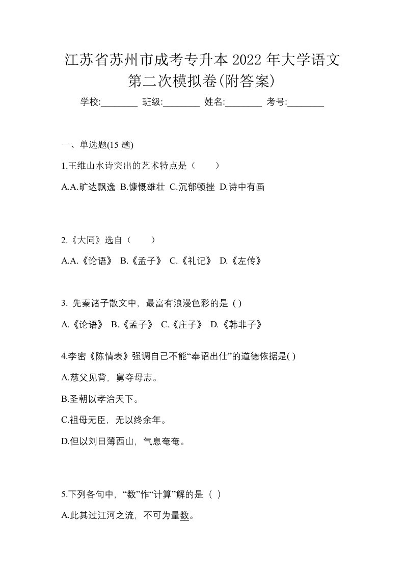 江苏省苏州市成考专升本2022年大学语文第二次模拟卷附答案