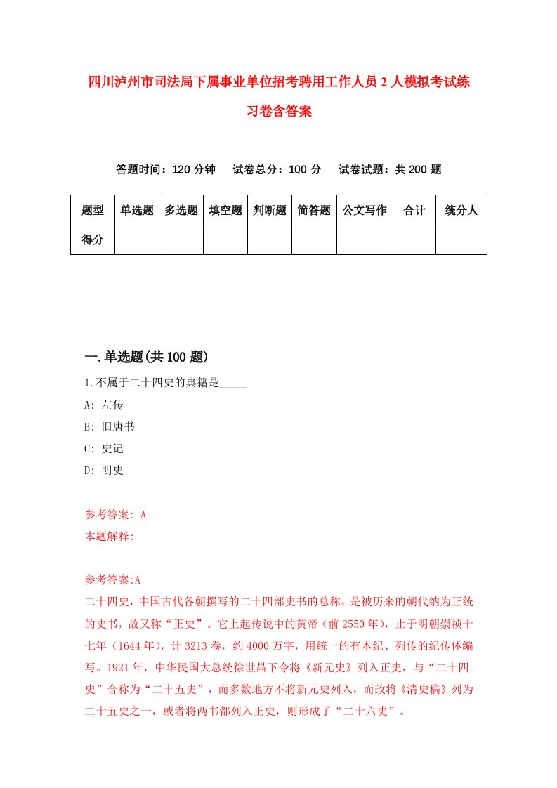 四川泸州市司法局下属事业单位招考聘用工作人员2人模拟考试练习卷含答案0