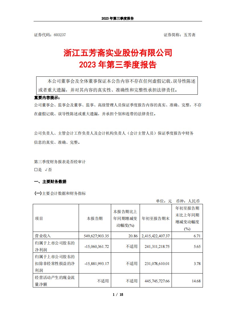 上交所-浙江五芳斋实业股份有限公司2023年第三季度报告-20231026