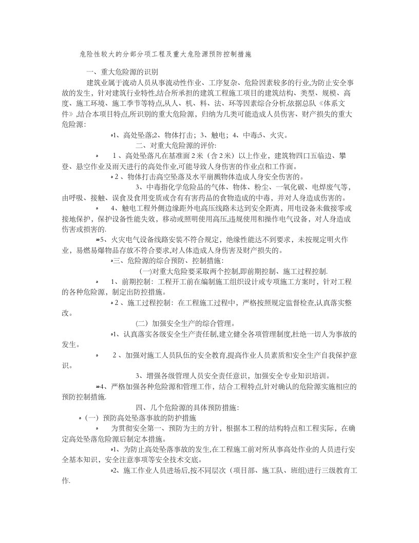 危险性较大分部分项工程及重大危险源预防控制措施