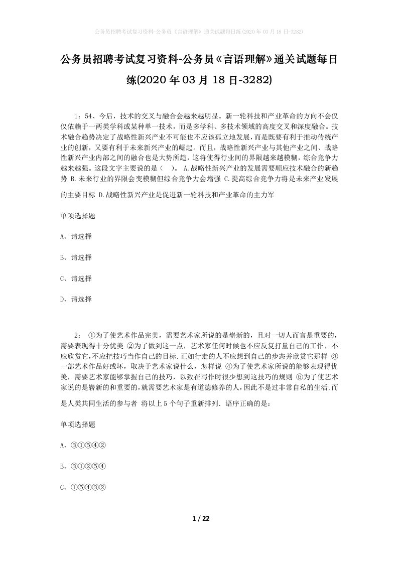 公务员招聘考试复习资料-公务员言语理解通关试题每日练2020年03月18日-3282