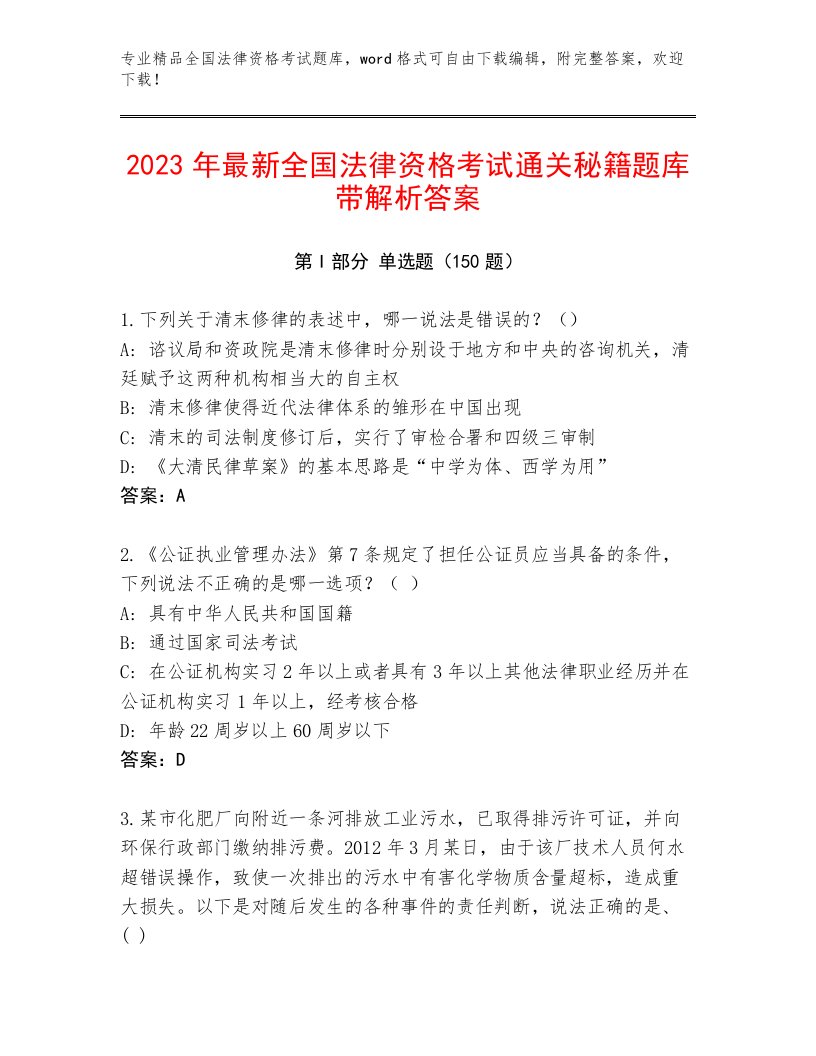 内部全国法律资格考试通关秘籍题库附答案（夺分金卷）