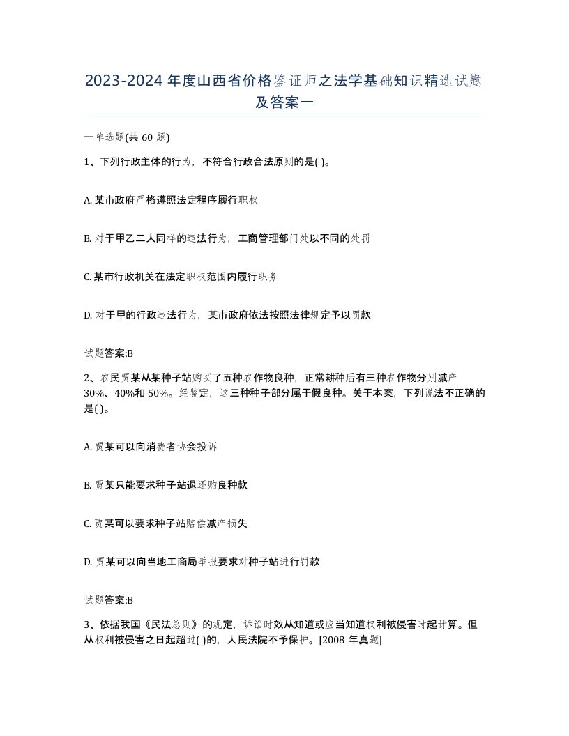 2023-2024年度山西省价格鉴证师之法学基础知识试题及答案一