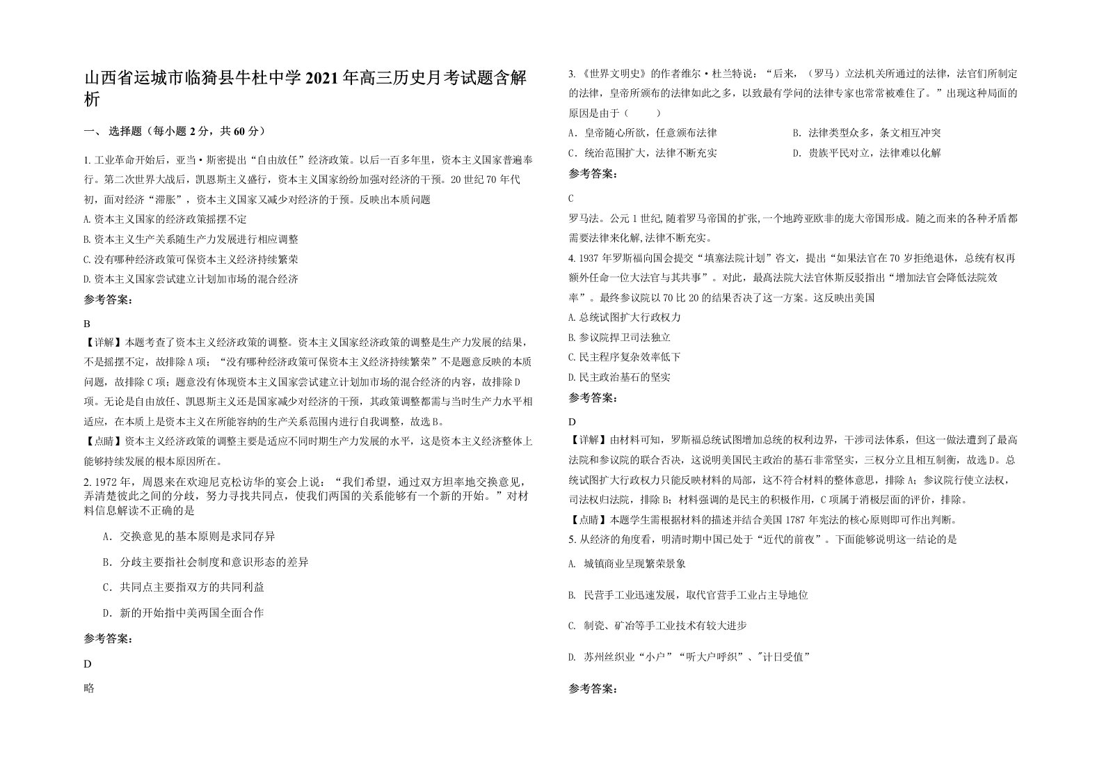 山西省运城市临猗县牛杜中学2021年高三历史月考试题含解析