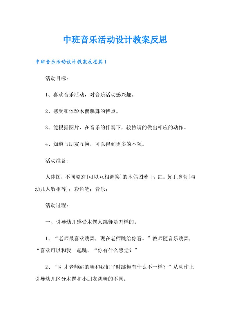 中班音乐活动设计教案反思