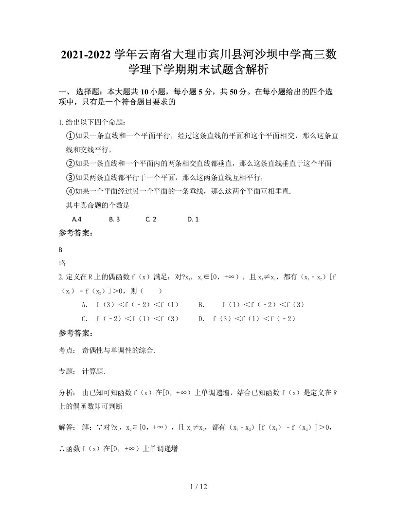 2021-2022学年云南省大理市宾川县河沙坝中学高三数学理下学期期末试题含解析