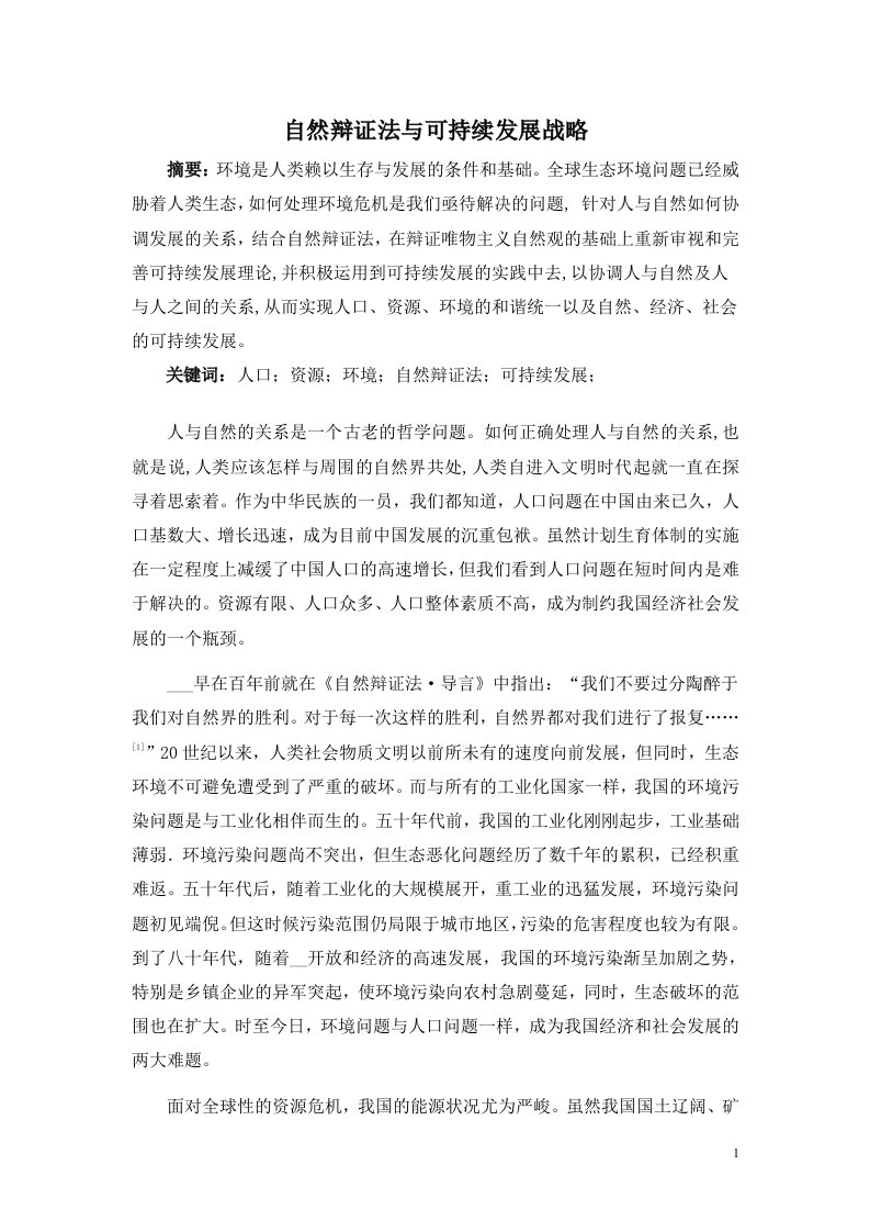 自然辩证法与可持续发展战略