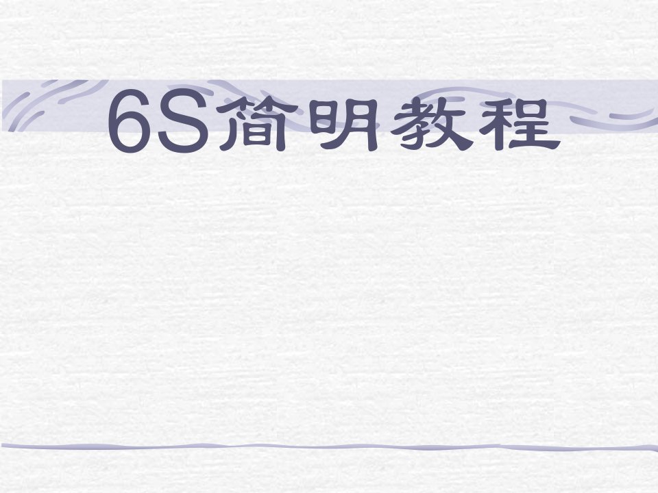 6S简明教程