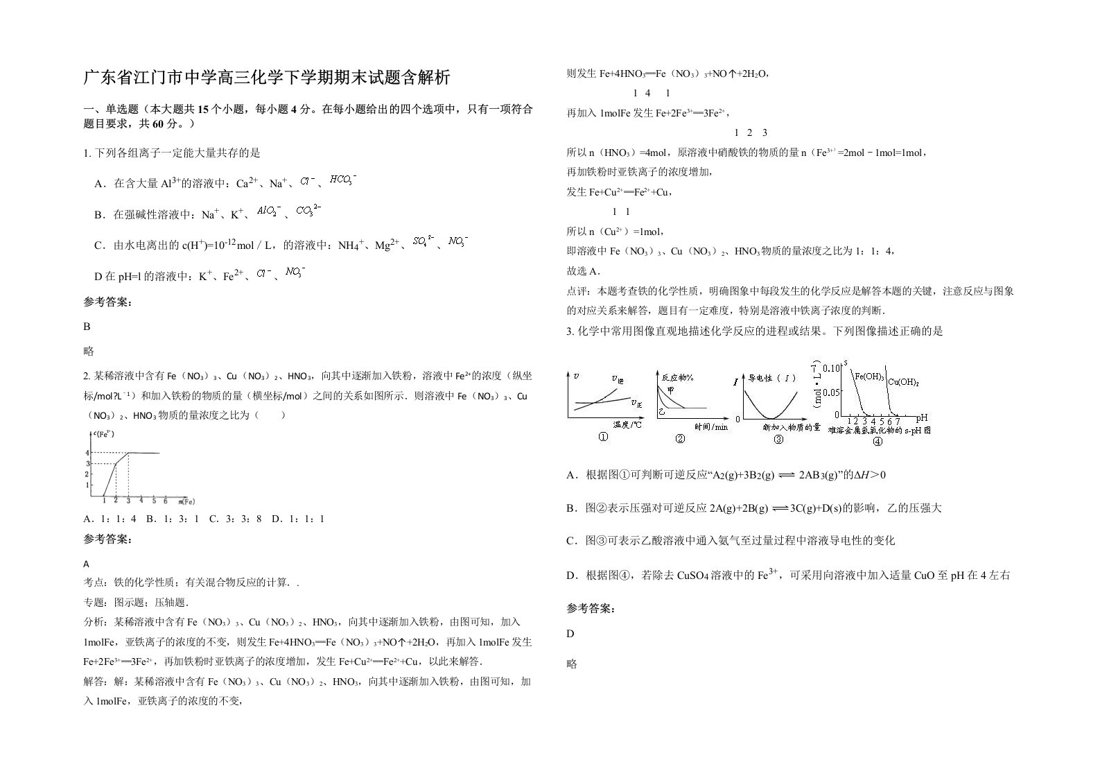 广东省江门市中学高三化学下学期期末试题含解析