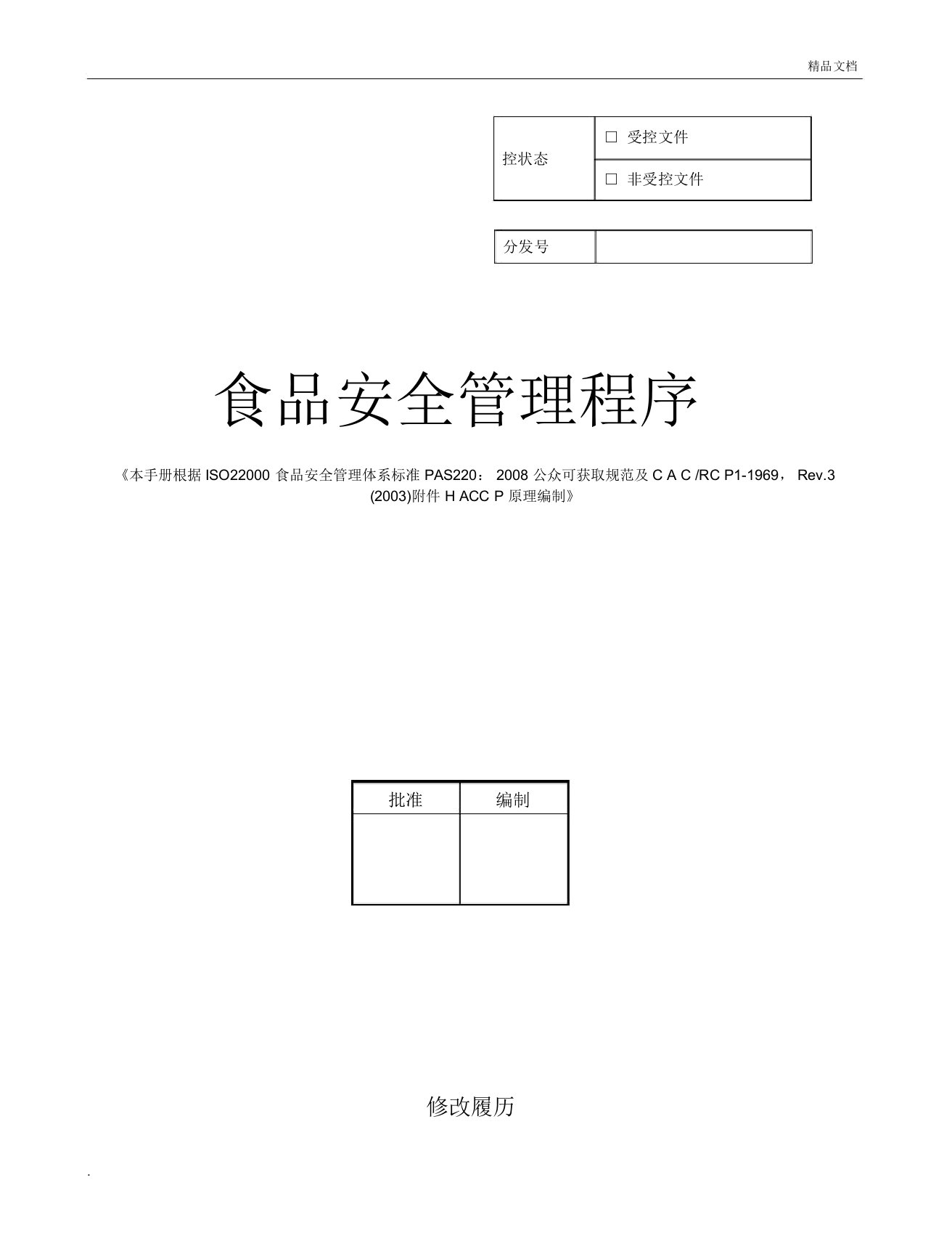 食品安全管理程序