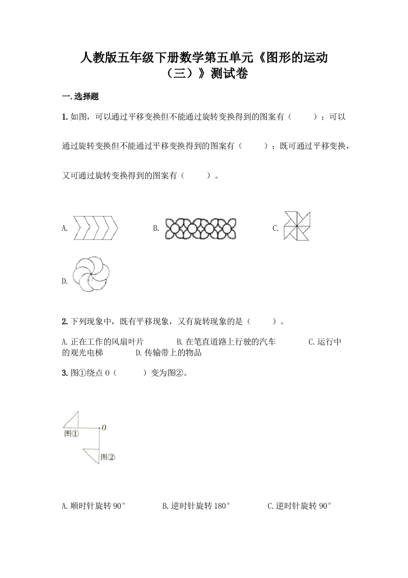 人教版五年级下册数学第五单元《图形的运动(三)》测试卷及答案(最新)