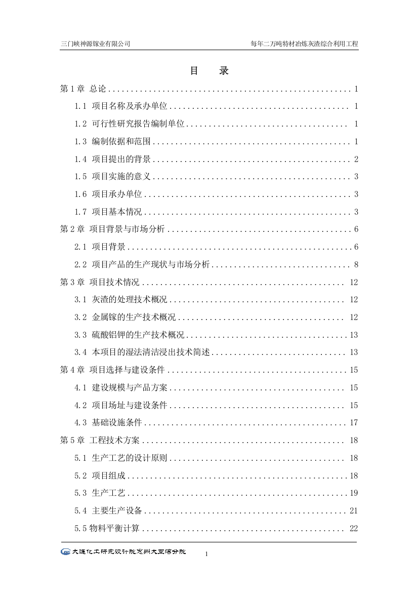 2万吨特材冶炼灰渣综合利用工程建设项目可行性研究报告