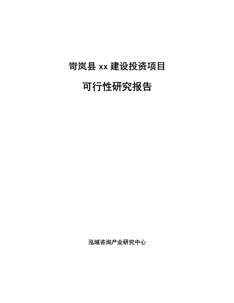 岢岚县编写可行性研究报告范文模板