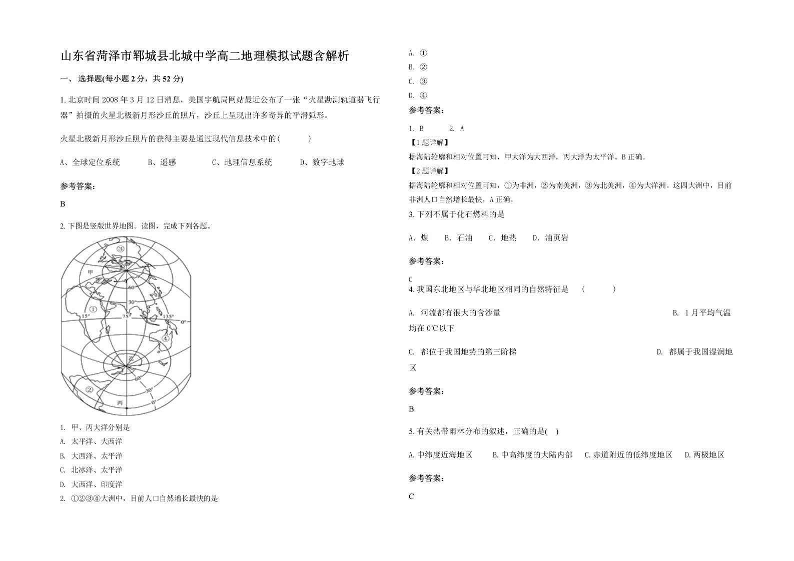 山东省菏泽市郓城县北城中学高二地理模拟试题含解析