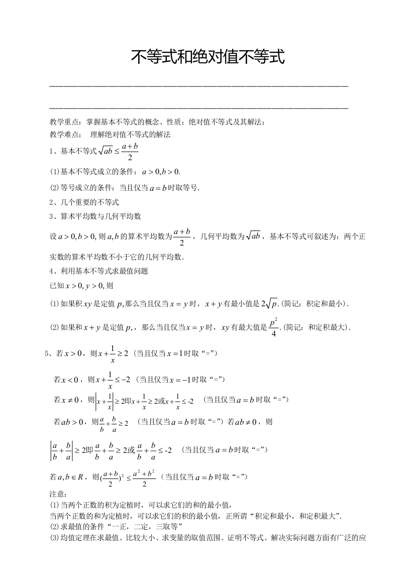 人教版高数选修45不等式和绝对值不等式教师版