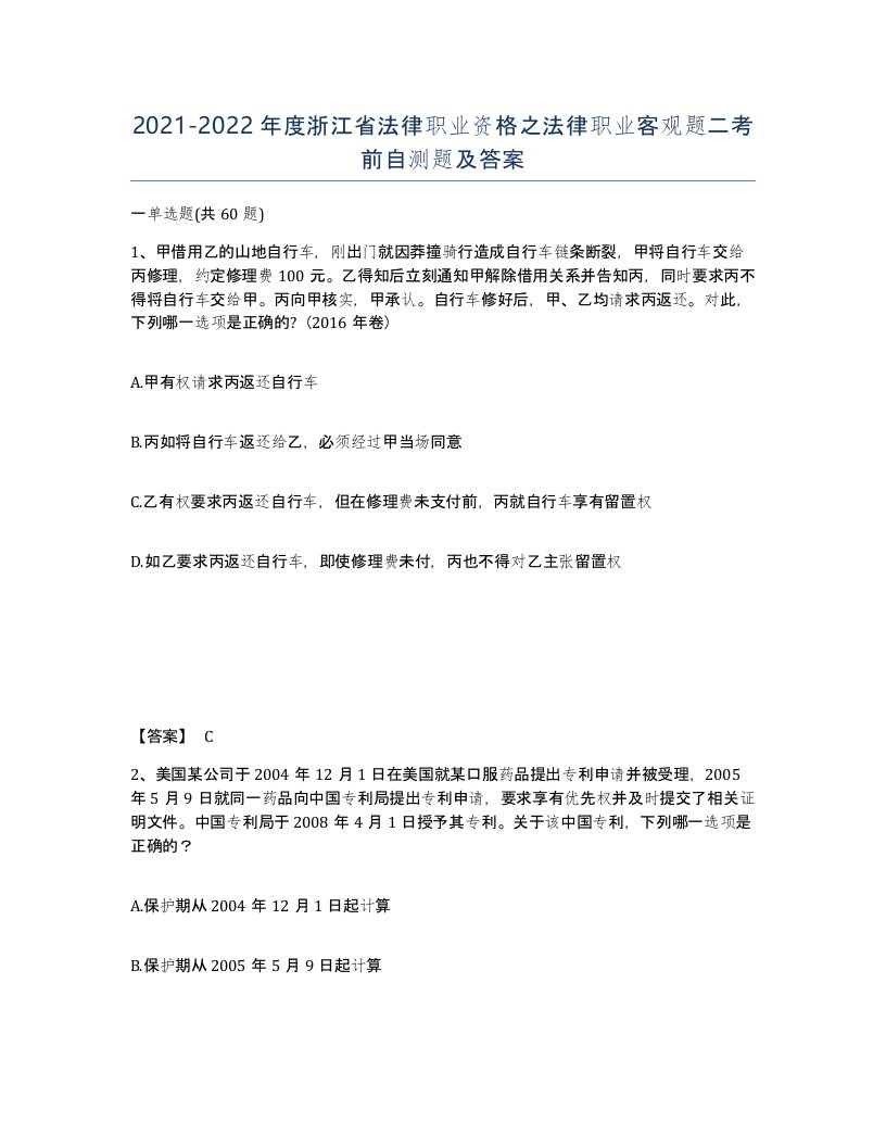 2021-2022年度浙江省法律职业资格之法律职业客观题二考前自测题及答案