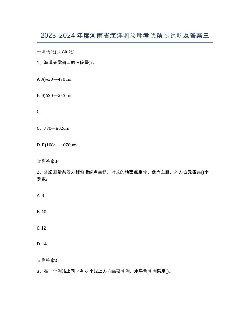 2023-2024年度河南省海洋测绘师考试试题及答案三