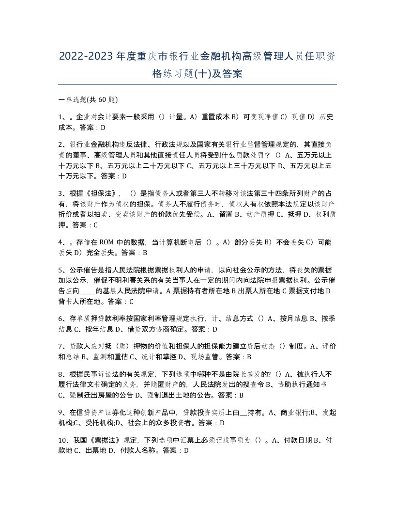 2022-2023年度重庆市银行业金融机构高级管理人员任职资格练习题十及答案