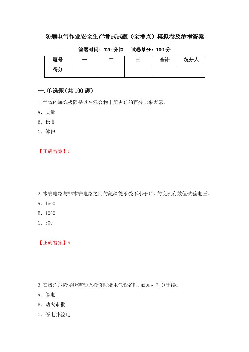 防爆电气作业安全生产考试试题全考点模拟卷及参考答案第72版