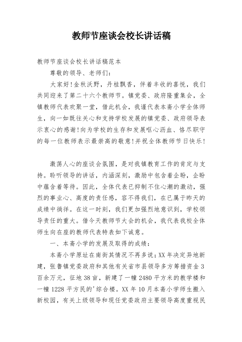 教师节座谈会校长讲话稿_1