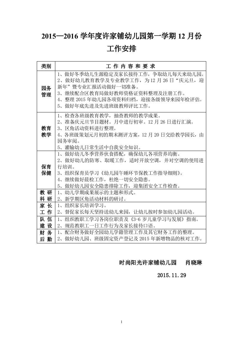 2015——2016学年度12月工作安排