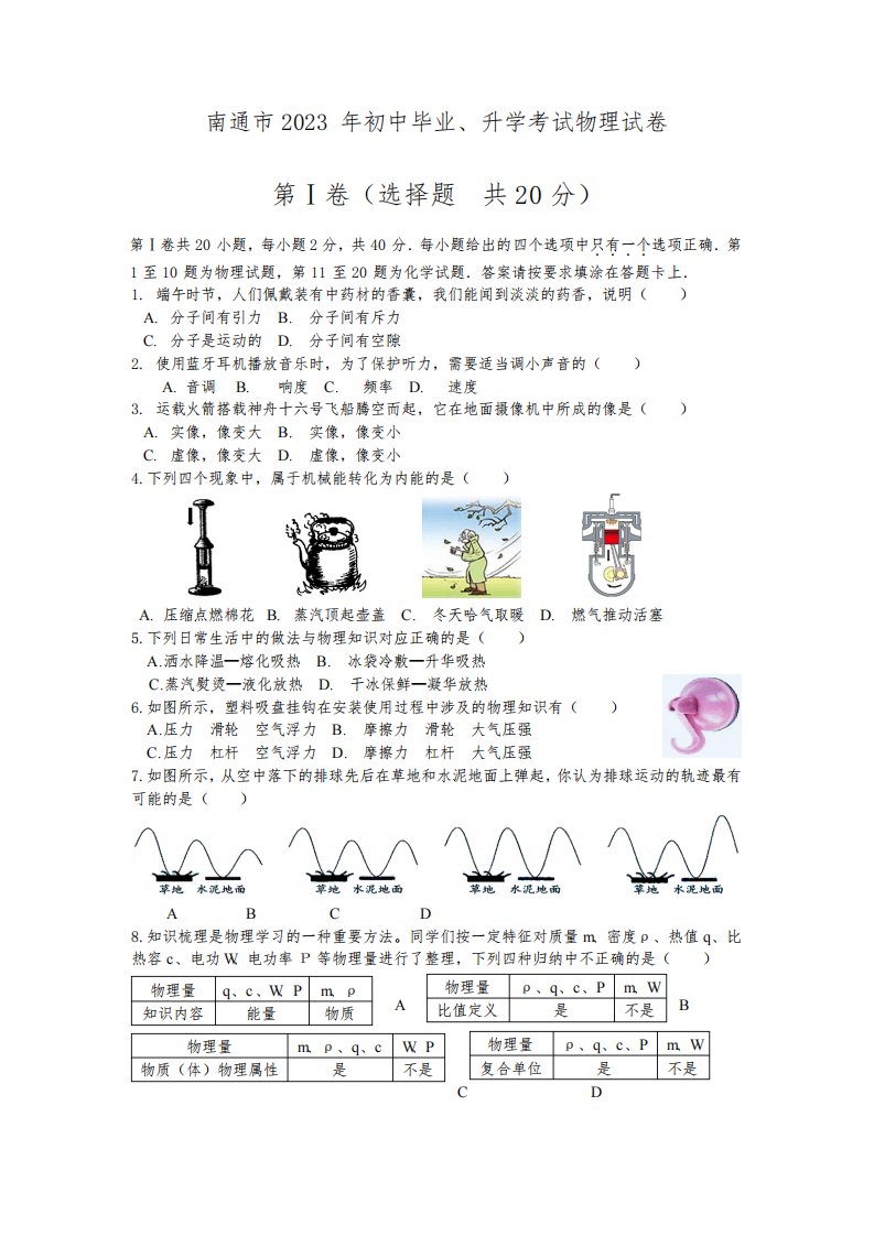 2023年南通市中考物理试卷真题