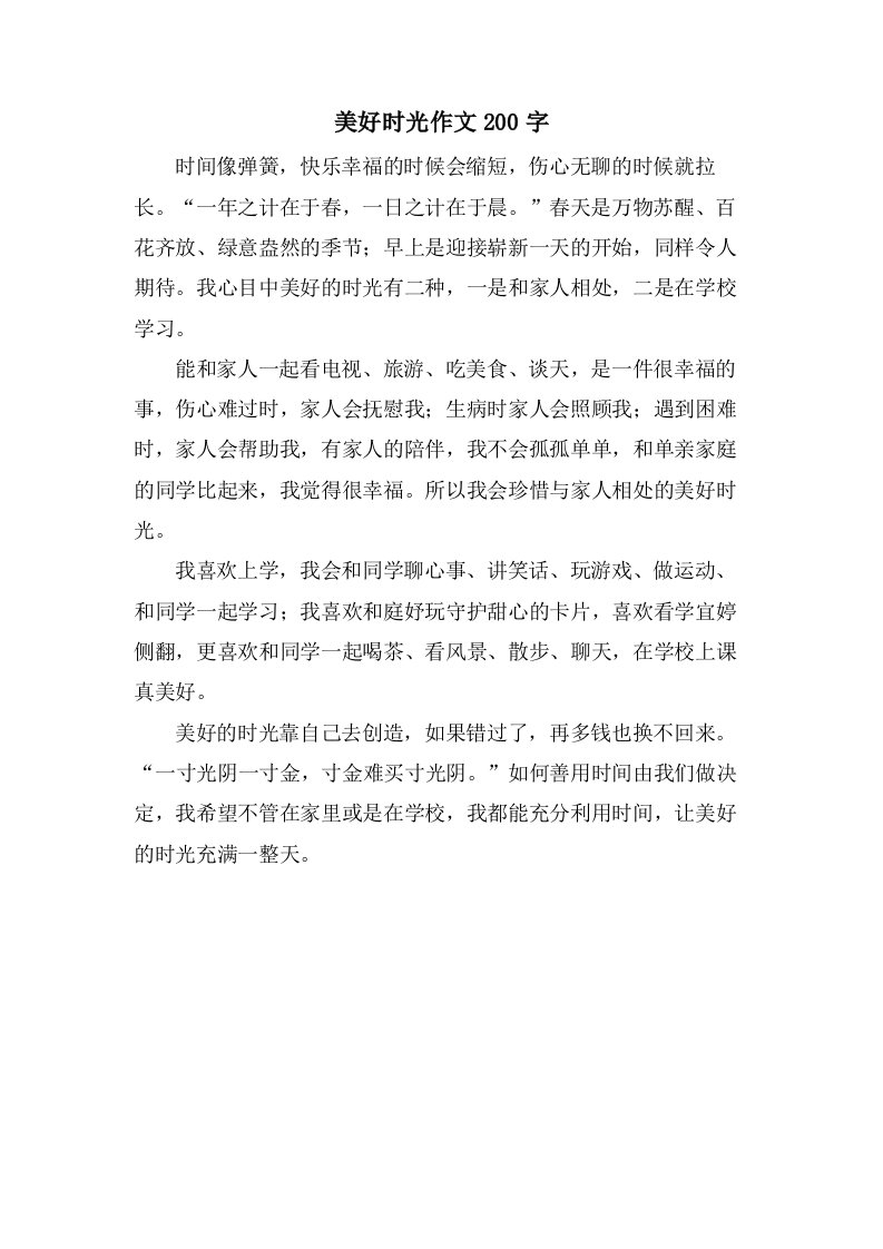 美好时光作文200字