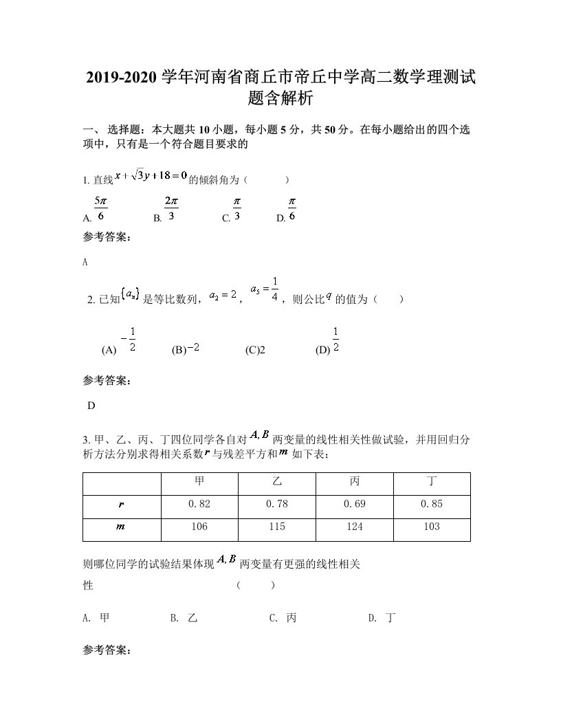 2019-2020学年河南省商丘市帝丘中学高二数学理测试题含解析