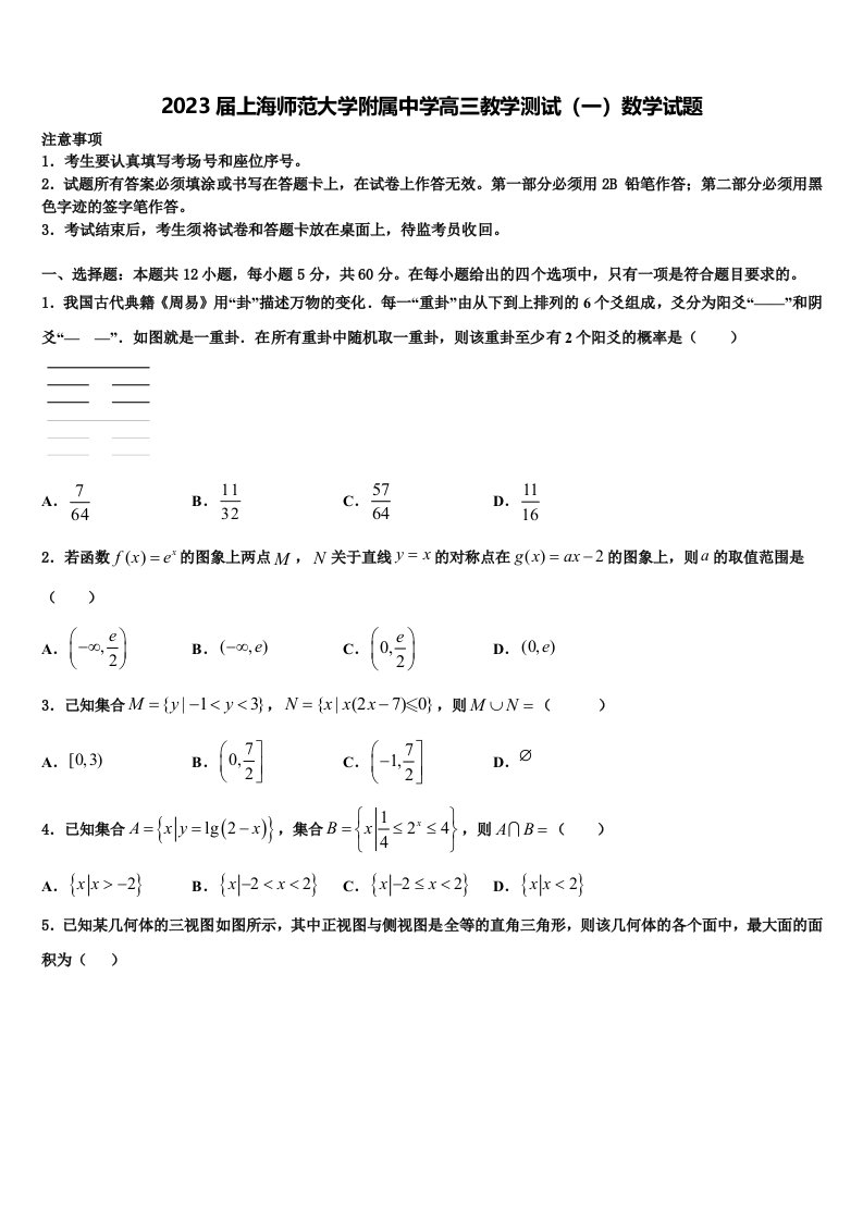 2023届上海师范大学附属中学高三教学测试（一）数学试题含解析