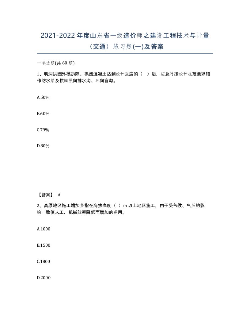 2021-2022年度山东省一级造价师之建设工程技术与计量交通练习题一及答案