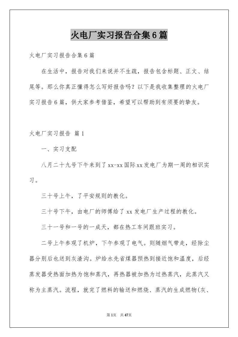 火电厂实习报告合集6篇