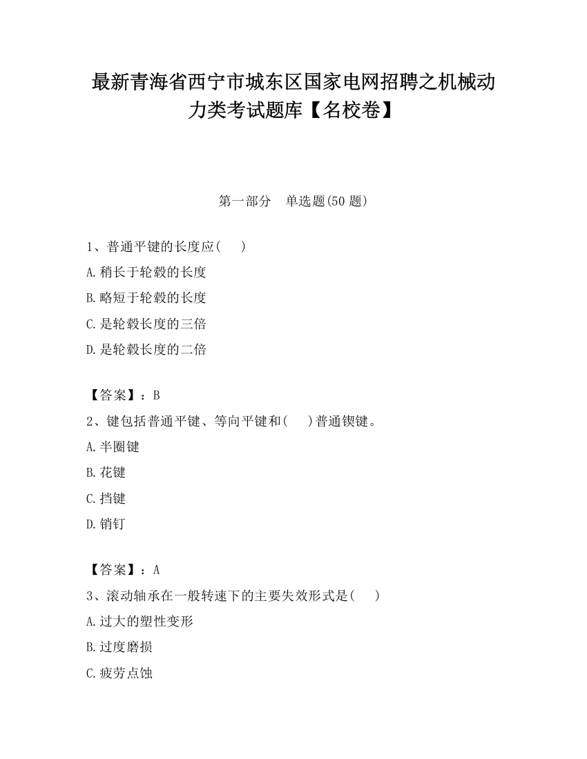 最新青海省西宁市城东区国家电网招聘之机械动力类考试题库【名校卷】