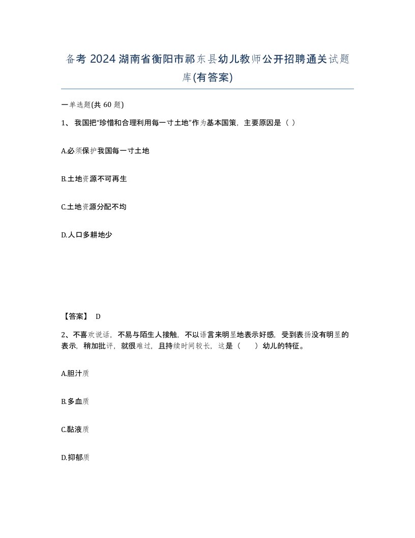 备考2024湖南省衡阳市祁东县幼儿教师公开招聘通关试题库有答案