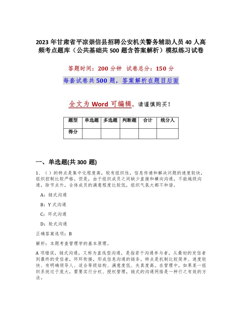 2023年甘肃省平凉崇信县招聘公安机关警务辅助人员40人高频考点题库公共基础共500题含答案解析模拟练习试卷