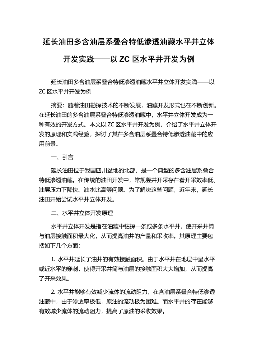 延长油田多含油层系叠合特低渗透油藏水平井立体开发实践——以ZC区水平井开发为例