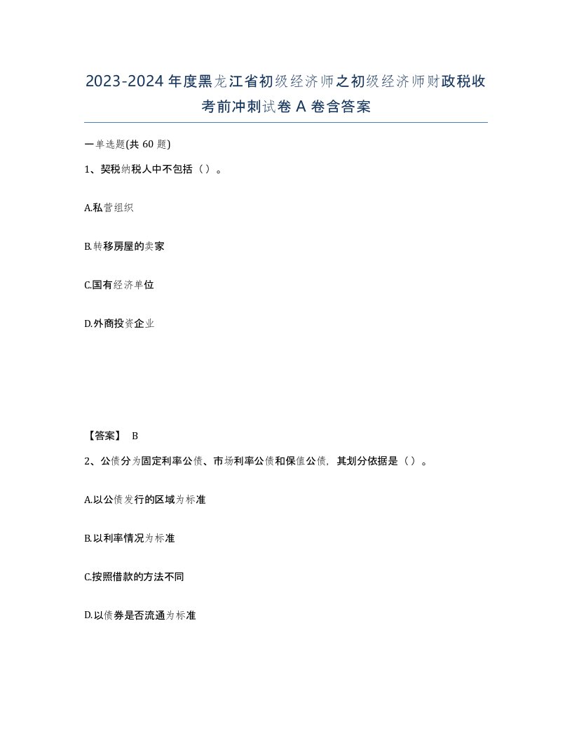 2023-2024年度黑龙江省初级经济师之初级经济师财政税收考前冲刺试卷A卷含答案