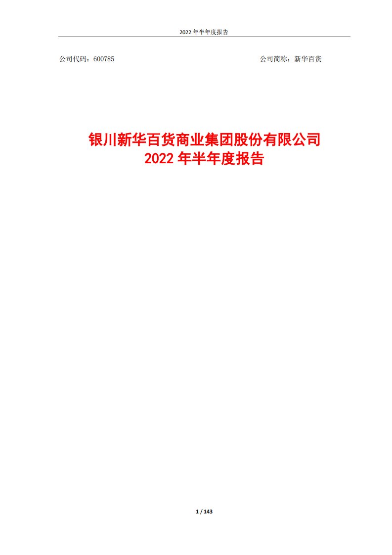 上交所-银川新华百货商业集团股份有限公司2022年半年度报告-20220822