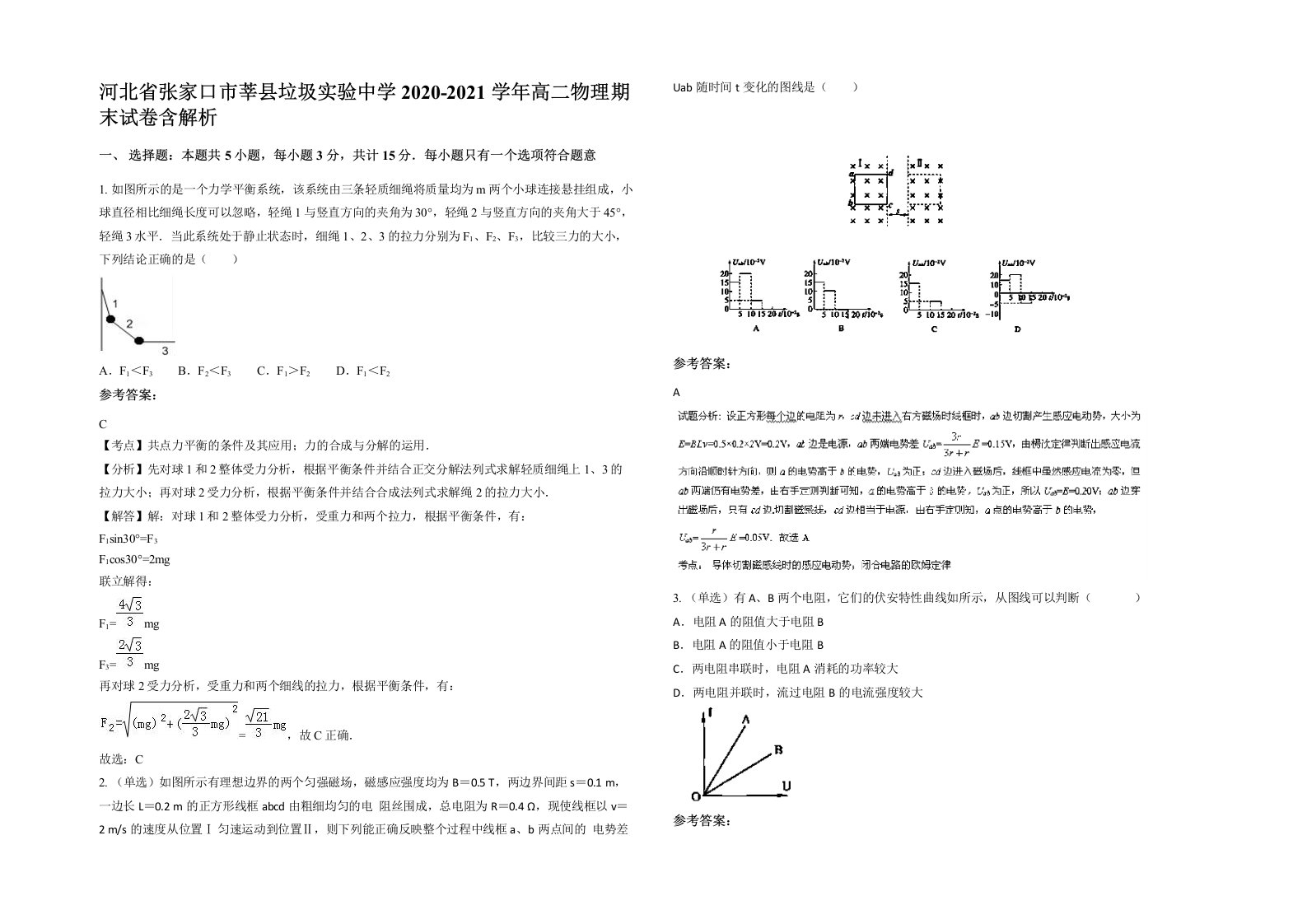 河北省张家口市莘县垃圾实验中学2020-2021学年高二物理期末试卷含解析