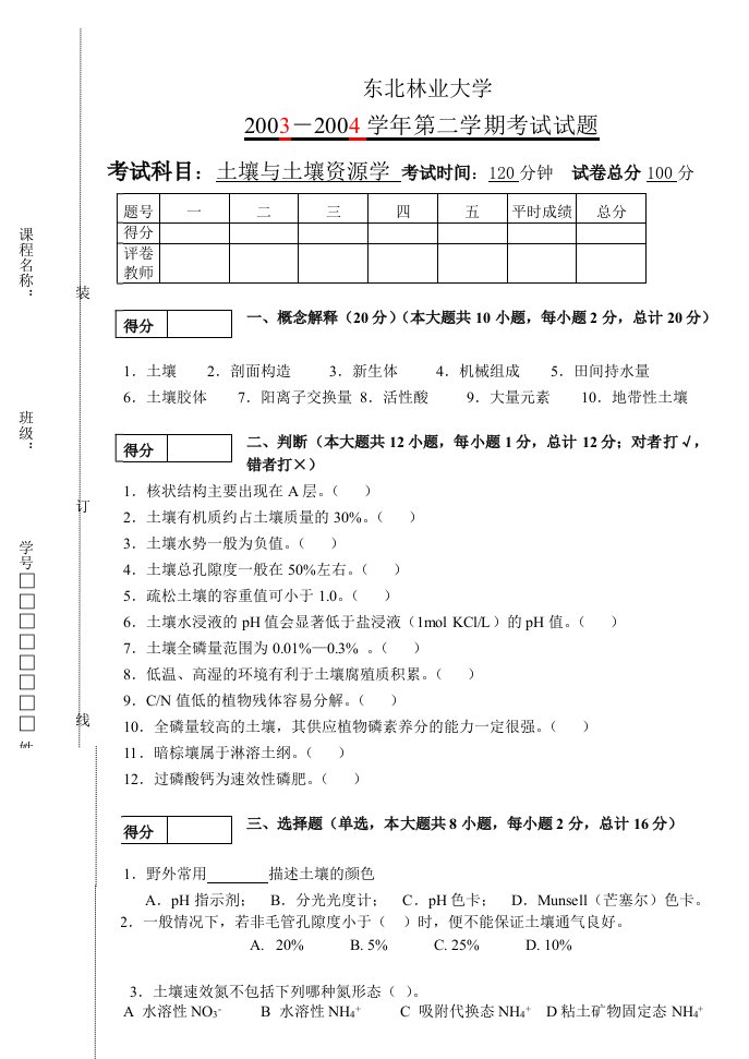 东北林业大学土壤与土壤资源学试卷