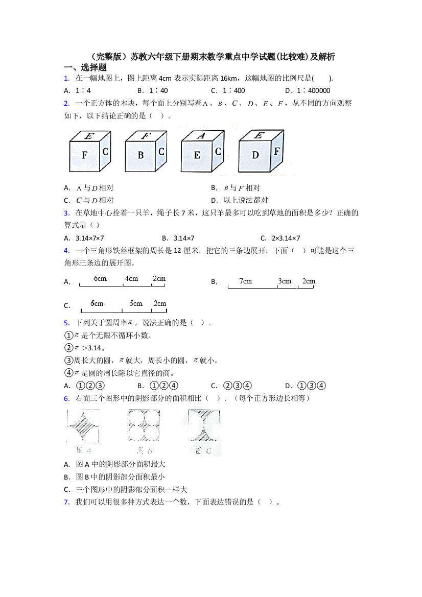 苏教六年级下册期末数学重点中学试题(比较难)及解析