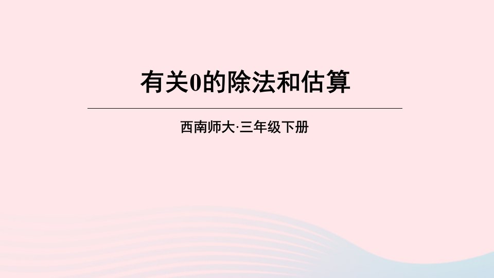 2023三年级数学下册3三位数除以一位数的除法1三位数除以一位数第2课时有关0的除法和估算课件西师大版