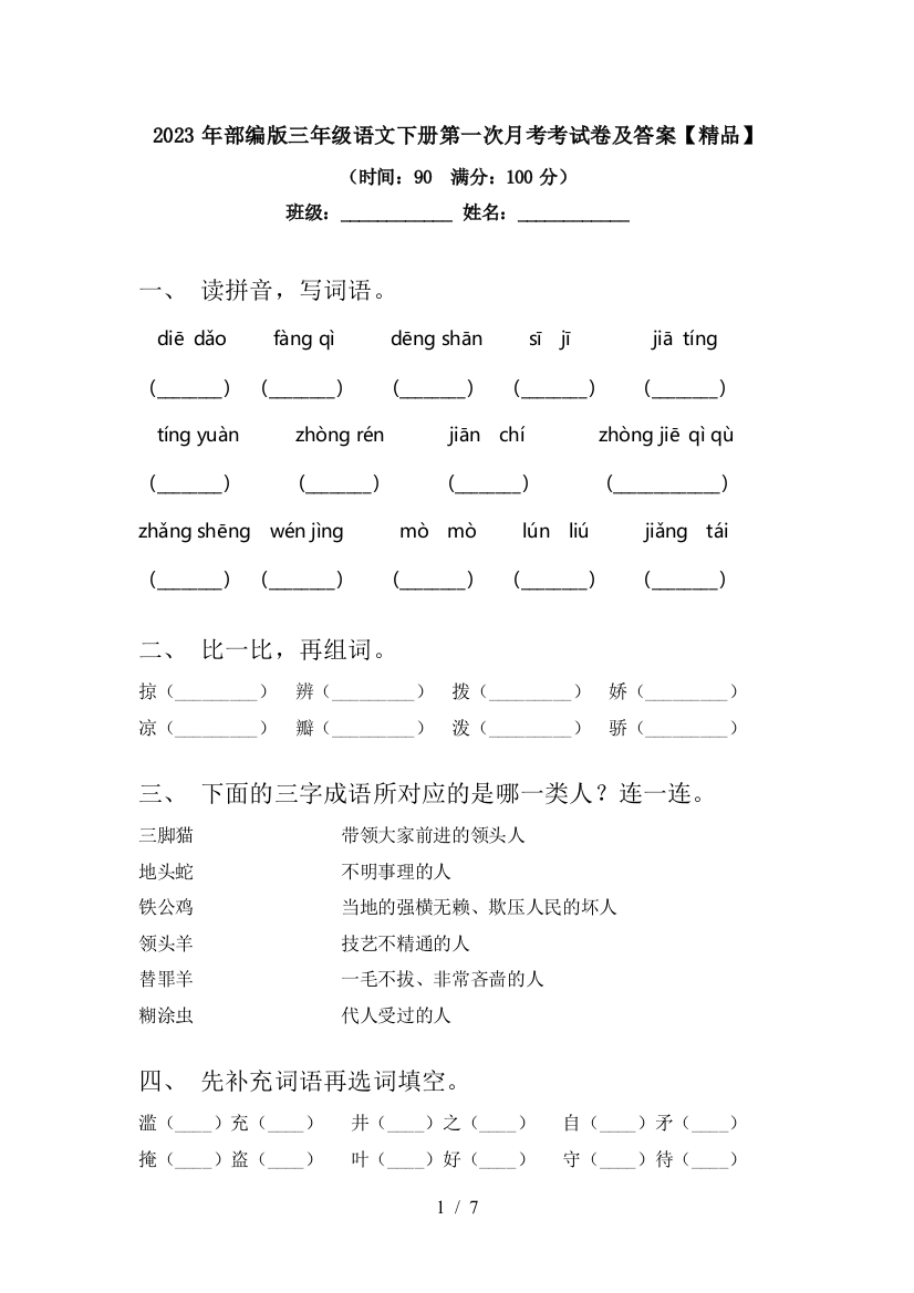 2023年部编版三年级语文下册第一次月考考试卷及答案【精品】