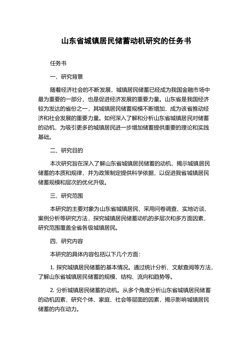 山东省城镇居民储蓄动机研究的任务书