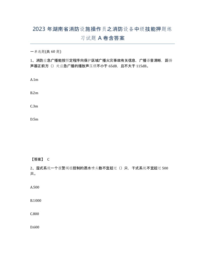 2023年湖南省消防设施操作员之消防设备中级技能押题练习试题A卷含答案