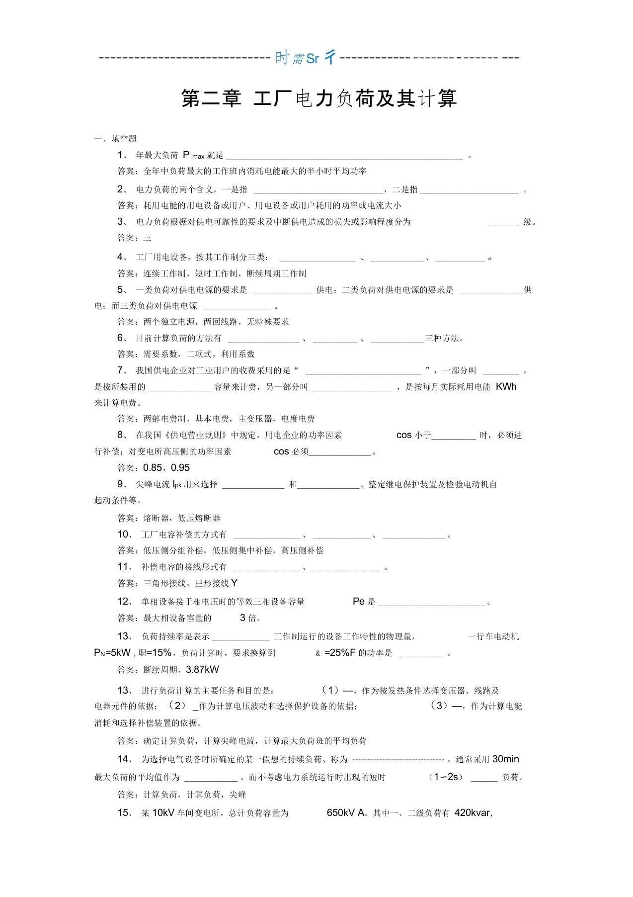 《工厂供电》试题库(第二章)